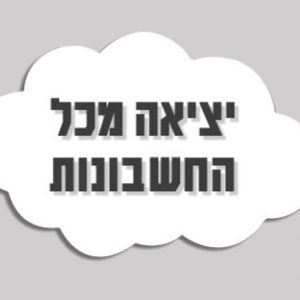 יציאה מכל החשבונות