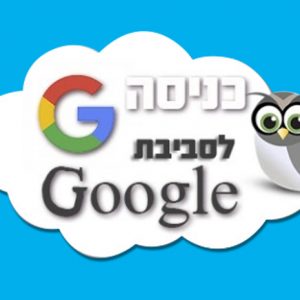 כניסה לגוגל הזדהות אחידה